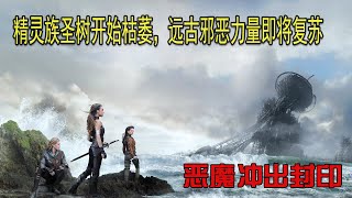 精灵族生命之树即将枯萎，被封印千年的魔族即将破土而出，美剧《沙娜拉传奇》第一季（一）#電影2022#電影解說#movie#劇情#科幻#驚悚#奇幻