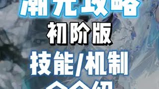 逆水寒手游新职业潮光技能介绍！带你进一步了解超绝职业 你知道的，我从来都不会因为职业强度去玩一个职业！我只是从小生活在海边，喜欢打点小水仗逆水寒手游 逆水寒妈生江湖 逆水寒手游新版本 逆水寒手游攻略