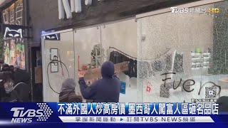 房租漲近一半! 外國人炒高房價 墨西哥人闖富人區破壞｜十點不一樣20250723 @TVBSNEWS01