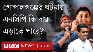 গোপালগঞ্জের ঘটনায় এনসিপি কি দায় এড়াতে পারে? কী বলছে অন্য রাজনৈতিক দলগুলো? BBC Bangla