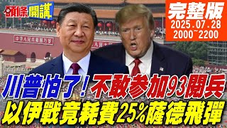 【#頭條開講 LIVE】川普怕了!不敢參加93閱兵!美國打不贏中國!以伊戰竟耗費1/4薩德飛彈!中美同步施壓!泰柬停戰了! 20250728完整版 @頭條開講HeadlinesTalk