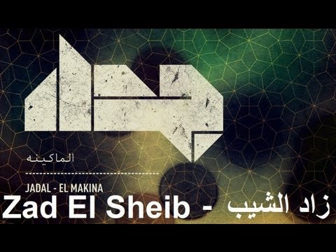 Jadal - Zad El Sheib (Official Audio) | جدل - زاد الشيب