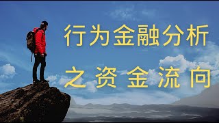 140：行为金融分析之资金流向