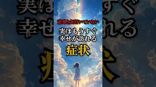 実はもうすぐ幸せが訪れる症状 #今日から開運 #金運 #スピリチュアル #恋愛 #浄心 #開運