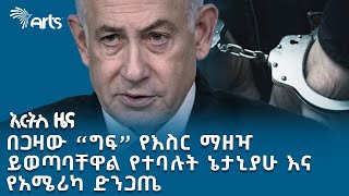 “አስጊ” የተባለው የዩኒቨርስቲ ተማሪዎቹ ተቃውሞ! | አርትስ ዜና Arts News #arts_tv_world #indepthanalysis