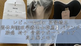レビューGanEn 姿勢矯正 椅子【整体師・理学療法士推薦】バランスチェア 腰痛 椅子 骨盤サポートチェア 高反発メモリー綿 骨盤矯正 猫背改善 腰が痛くならない 椎間板ヘルニア予防 オフィス テレワ
