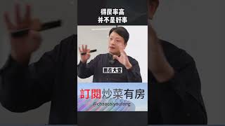 得房率越高，档次越低 #认知 #财商知识 #买房 #炒房 #財富 #炒楼 #房价 #房产知识 #财商 #买楼