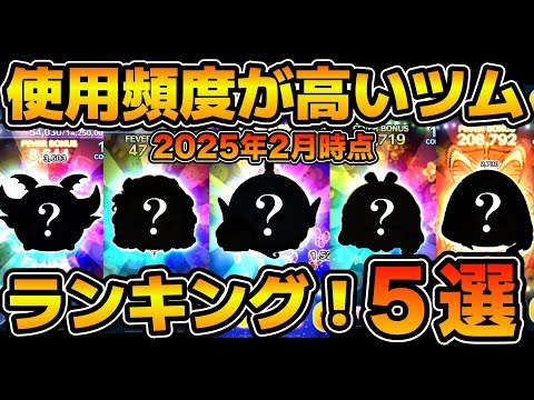 【ツムツム】最近はこのツム使ってます！！使用頻度の高いツムランキング5選！！2025年2月時点