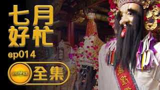 【鬼門開了】新竹都城隍廟虎門的秘密！擅開會出事？認罪吧！夯枷來贖罪  | 寶島神很大 ep.014