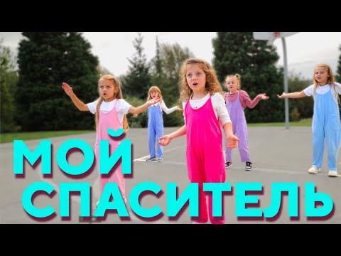 МОЙ СПАСИТЕЛЬ (OFFICIAL MUSIC VIDEO) - NB KIDS