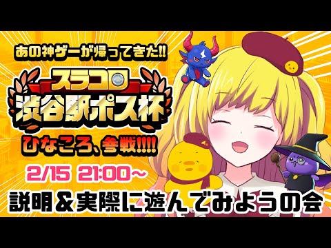 【スラコロ渋谷駅ポス杯】説明会＆実際に遊んでみようの会！【Vtuber / ひなころ🐥🌸】