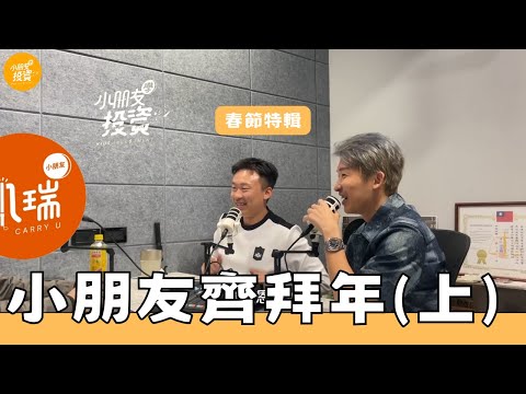 春節特輯｜小朋友齊拜年🐍(上)