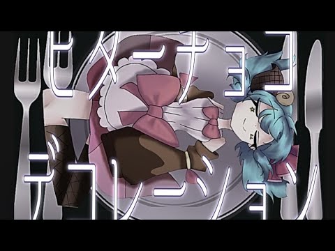 ビターチョコデコレーション歌ってみた