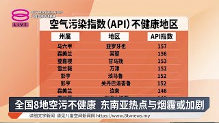全国8地空污不健康 东南亚热点与烟霾或加剧【2025.07.21 八度空间华语新闻】