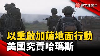 以色列重啟對加薩地面行動 美國究責哈瑪斯｜#寰宇新聞@globalnewstw