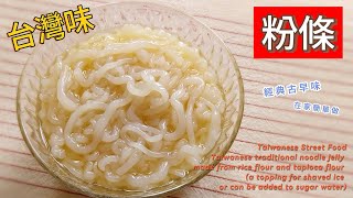 粉條 ～ Q彈好咬 😋 經典古早味，在家簡單做！不用擔心防腐劑、化學添加物❤️自製安心無添加 #粉條 #素食 #糖水 #甜品 #小吃 #甜湯  #food #古早味 