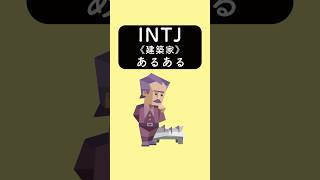 INTJ《建築家》あるある　#あるある #あるあるネタ #あるあるシリーズ #あるある動画 #shorts #mbti #intj #16personalities