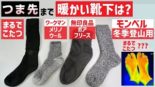 【つま先まで】まるでこたつや登山用ソックスなど 暖かい靴下を履いて足の温度を測ってみた