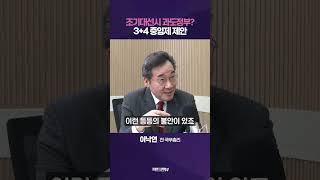 조기 대선 치러진다면?…3+4 과도 정부로 총선·대선 함께 치르자 [팩트앤뷰]