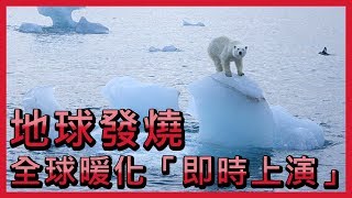 地球發燒  全球暖化「即時上演」【央廣國際新聞˙】