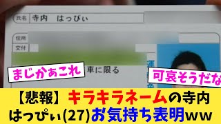 【悲報】キラキラネームの寺内はっぴぃ(27)お気持ち表明ｗｗ【2chまとめ】【2chスレ】【5chスレ】