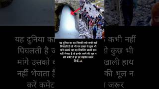 बर्फ शिवलिंग के दर्शन #amarnath #mahakal #shivling #hindugod