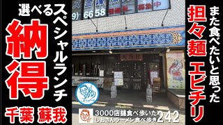 [Chiba Gourmet] A special lunch of tantanmen noodles and chili shrimp that you'll want to try aga...