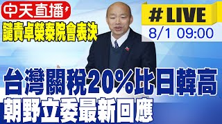 【中天直播#LIVE】台灣關稅20%比日韓高 朝野立委最新回應｜譴責卓榮泰.移送柯建銘 韓國瑜主持院會表決 20250801 ‪@中天新聞CtiNews​