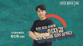 [중등 쌤튜브와 함께하는 2022 여름방학] 중학교 사회 4차시-인천 최고의 아웃풋 이자겸, 고려 왕실을 집어 삼키다
