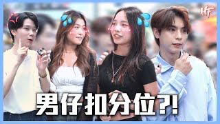 【最接受唔到男仔...？】開場白似變態佬？唔剃鬚會好扣分？唔沖涼就上床瞓？！丨HIFIVE 街訪 138