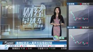 清理配资进入尾声市场情绪好转