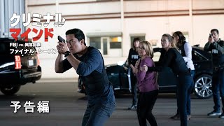 「クリミナル・マインド／FBI vs. 異常犯罪 ファイナル・シーズン」予告編