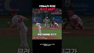 170km/h 직구가 제구까지 되면..ㄷㄷ