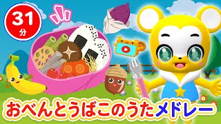 【30分連続】おべんとうばこのうた&人気曲メドレー★NHK「おかあさんといっしょ」人気曲、そらそらそうめん、やさいのうた、カレーライスのうた、とんでったバナナ等童謡・手遊び等全18曲★キッズ・ダンス