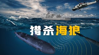 南海猎杀海狼核潜艇（上）：战略搜潜全解