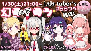 【FF14】GaiaDC　【Lala tuber's】結成記念✨コラボ❗❗ 第1回目 「幻タイタン」に突撃❗❗【ララフェル】