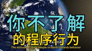 地球人不了解的程序行为|地外文明点滴|#地外文明点滴 #地外文明 #世宙 #外星人 #宇宙の法則 #science #程序行为#