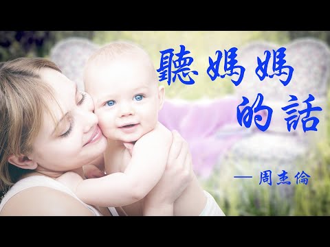 聽媽媽的話  -    周杰倫 ||  小朋友 你是否有很多問號 ？                                          母親節特輯  【動態視頻 & 藝術創作】