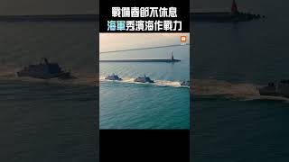 【海軍】戰備春節不休息 海軍秀濱海作戰力