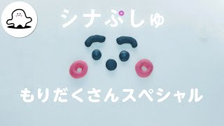 【赤ちゃんが喜ぶ】シナぷしゅ もりだくさんスペシャル│赤ちゃんが泣き止む・知育の動画