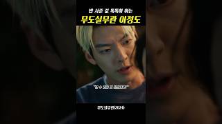 밥 사준 값 톡톡히 하는 이정도 #무도실무관