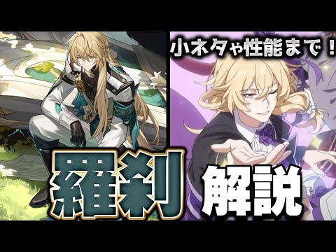 【崩スタ解説】キャラ＆ストーリーをざっくり紹介！羅刹編【崩壊スターレイル】