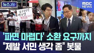 '파면 마렵다' 소환 요구까지 "제발 서민 생각 좀" 봇물 [뉴스.zip/MBC뉴스]