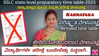 SSLC preparatory Revised time table -2025 ಪೂರ್ವ ಸಿದ್ಧತಾ ಪರೀಕ್ಷೆಯ ವೇಳಾಪಟ್ಟಿಯಲ್ಲಿ ಬದಲಾವಣೆ@theja