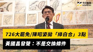 726大罷免／陳昭姿拋「綠白合」3點　黃國昌發聲：不是交換條件｜NOWNEWS