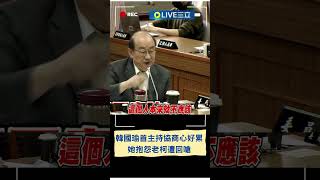 "柯總召你怎麼可以這樣對我"! 綠白為廢票疑慮爆口角 韓國瑜首主持協商狀況多心好累...｜20240205｜#shorts