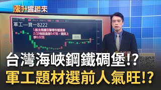 台灣海峽鋼鐵碉堡!? 軍工題材選前人氣旺!?｜丁士芬主持 ft.何基鼎｜【漲升響起來 精彩】20221122｜三立iNEWS