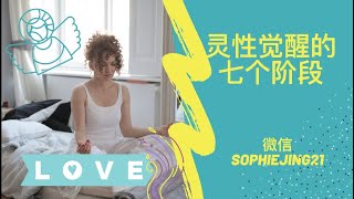 灵性觉醒的七个阶段，怎样去面对调整自我的认知，怎样去理解灵性觉醒的每一旅程的方面？