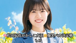 日向坂46「かしこNo.1」は松田好花に決定！“4代目おバカ女王”をかけた白熱バトルの結末は!?＜日向坂で会いましょう＞