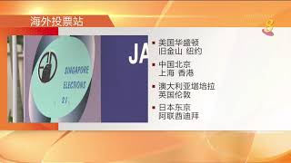 【新加坡大选】选举局：旅居海外国人可往指定地点投票